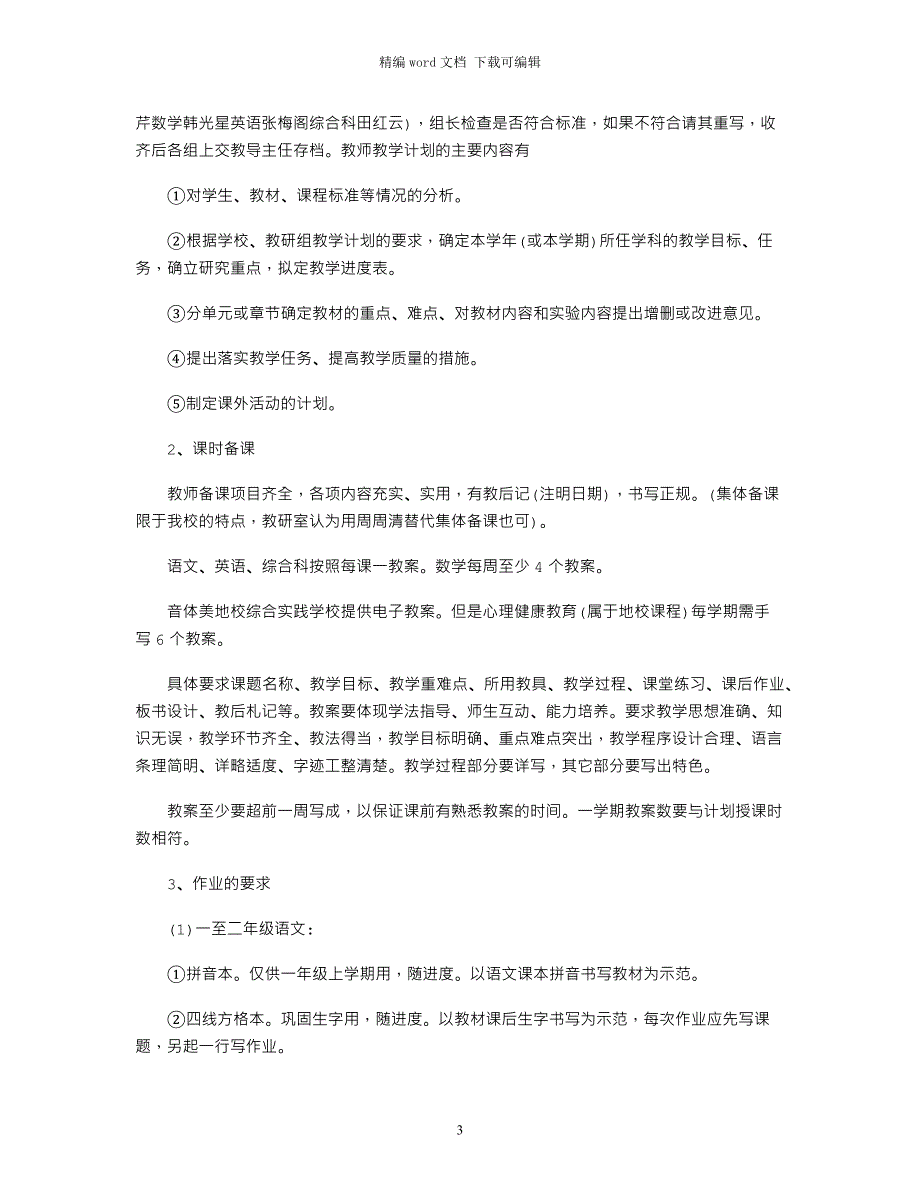 2021小学教学教研工作计划_第3页