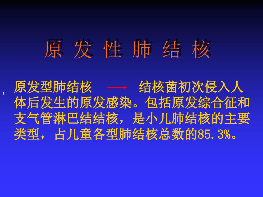 结核病各论PPT课件_第1页