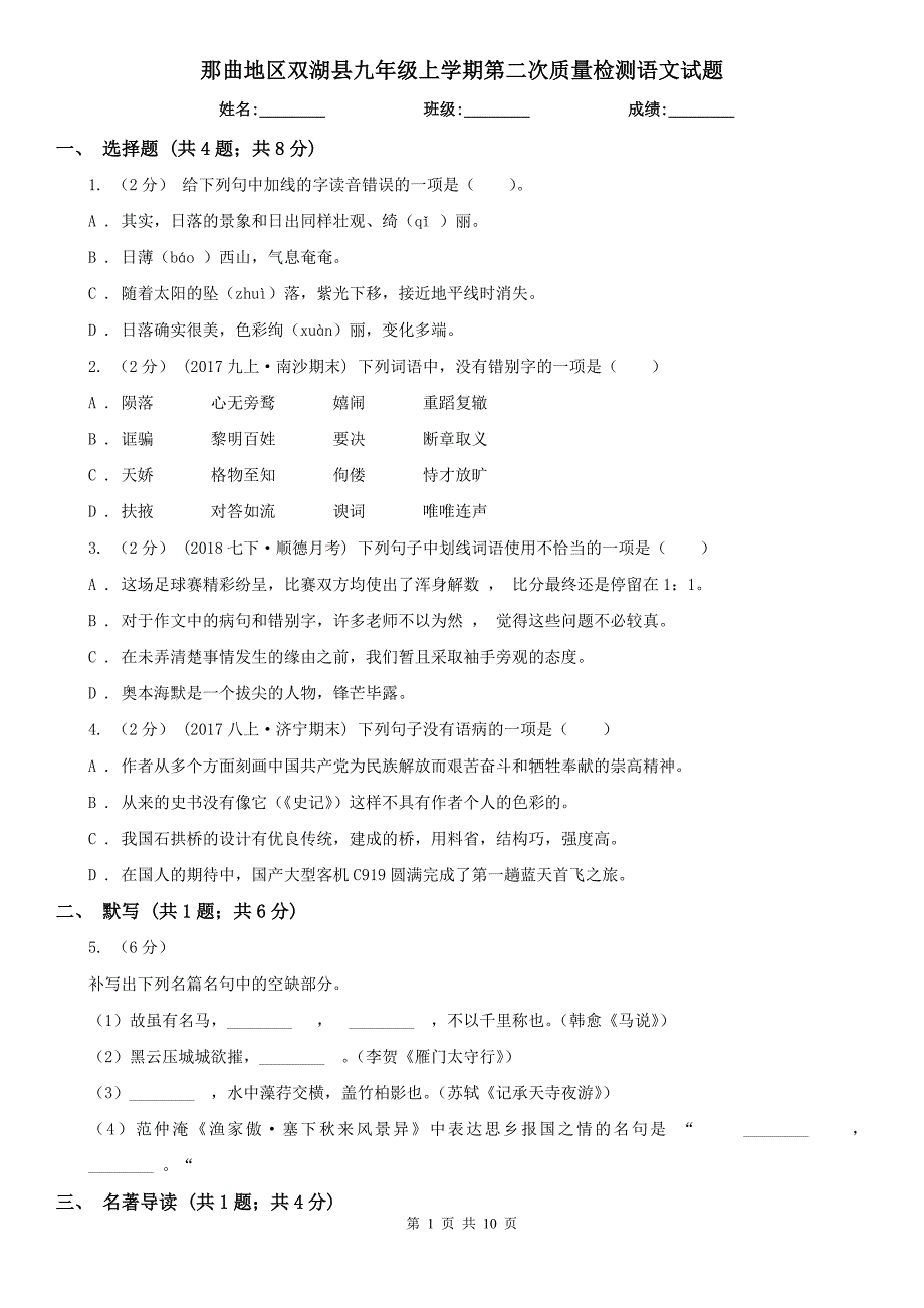 那曲地区双湖县九年级上学期第二次质量检测语文试题_第1页