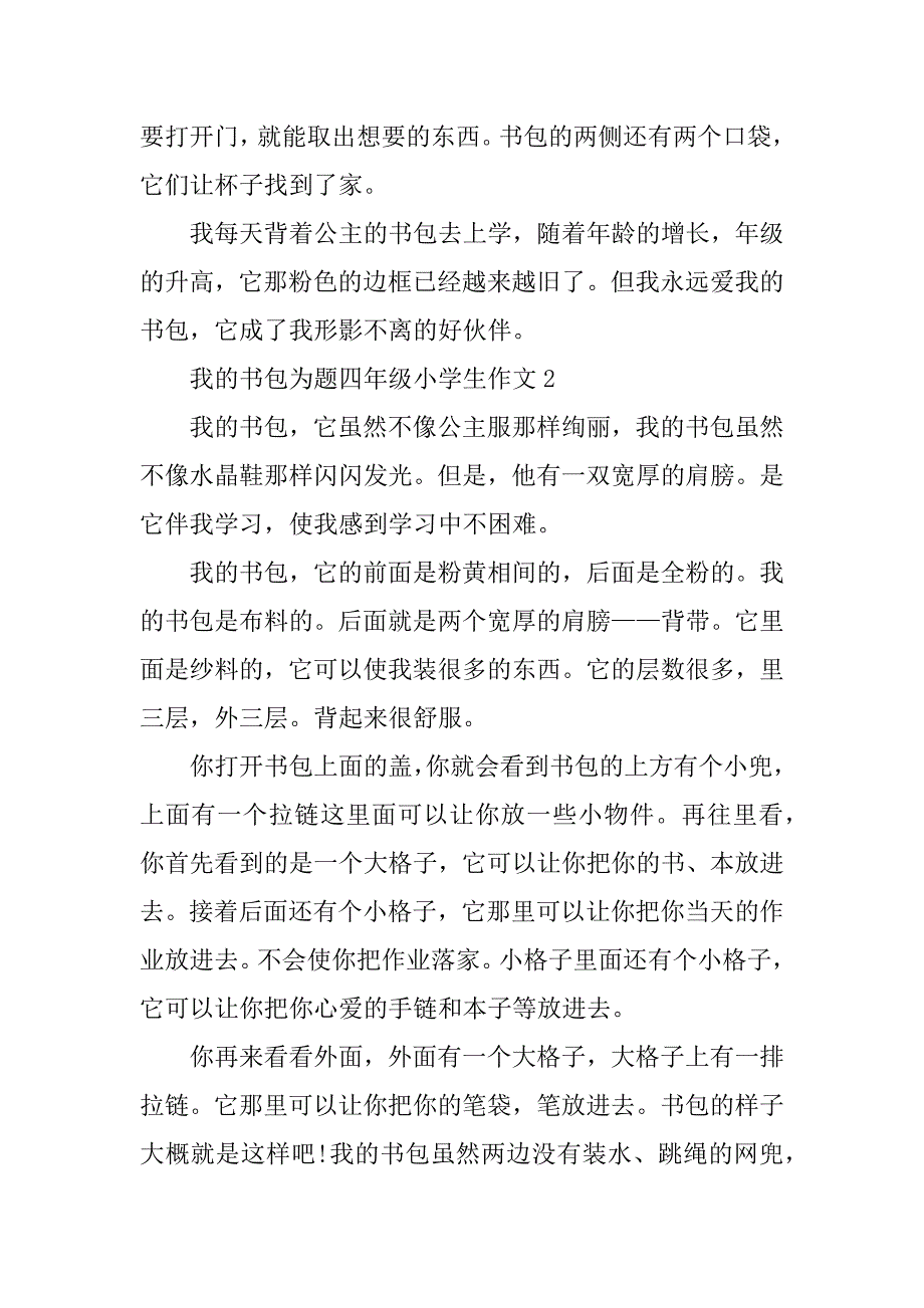 2023年我的书包为题四年级小学生作文8篇_第2页