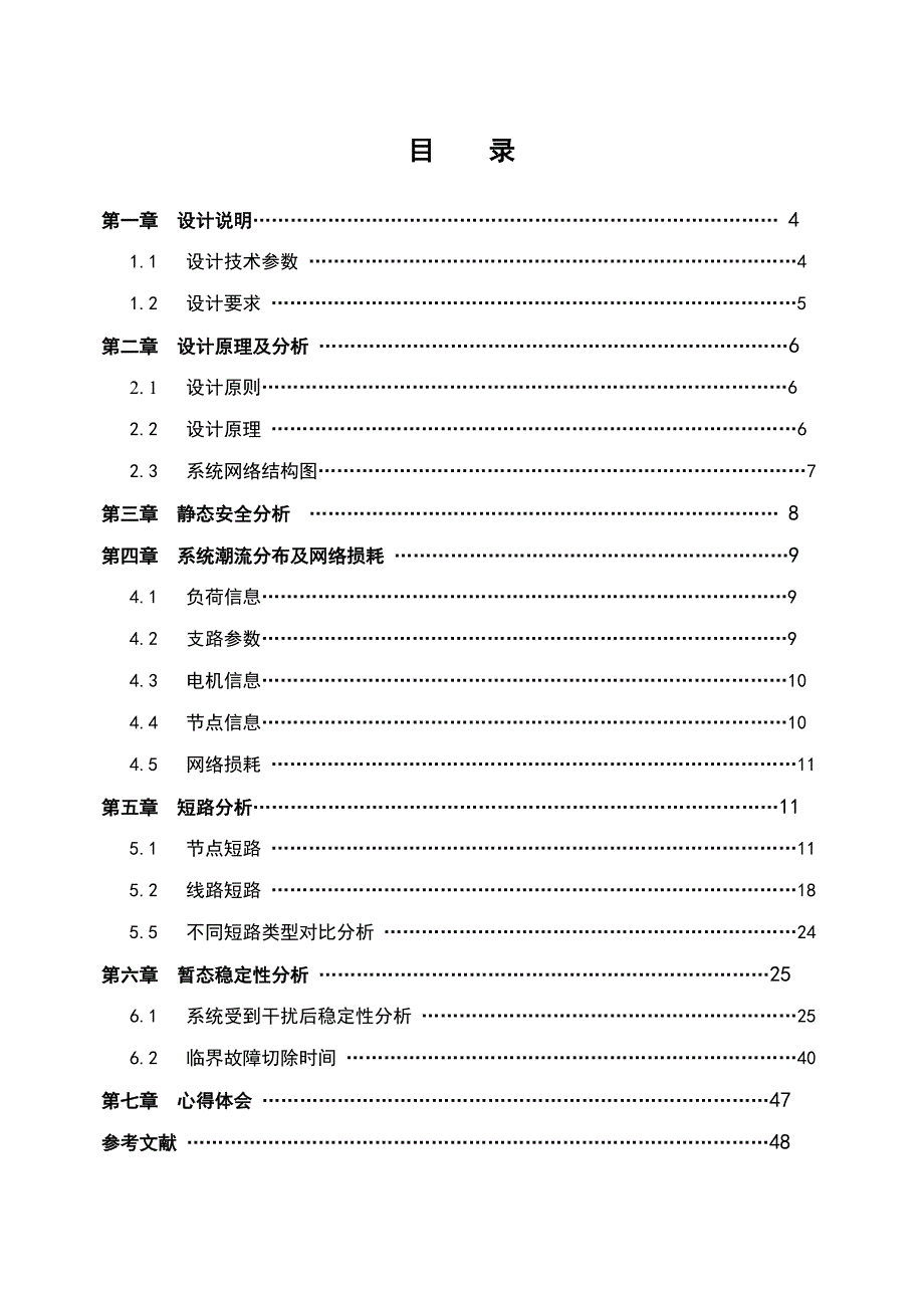 电力系统潮流短路计算和暂态稳定性分析_第3页