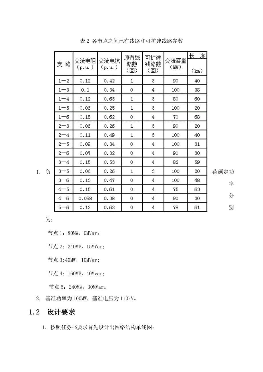 电力系统潮流短路计算和暂态稳定性分析_第5页