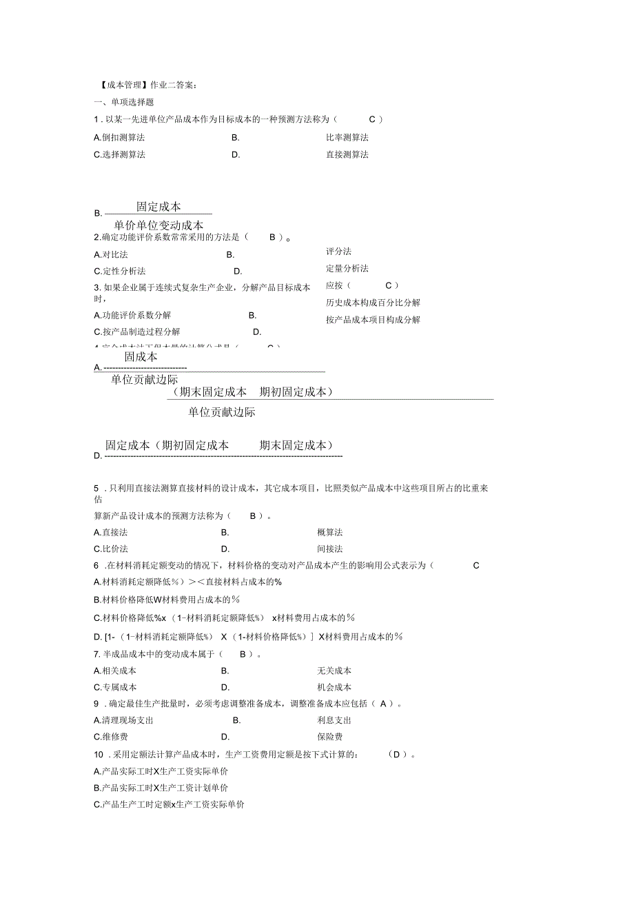 成本管理平时作业二答案_第1页