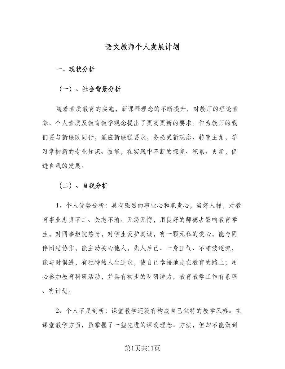 语文教师个人发展计划（三篇）.doc_第1页