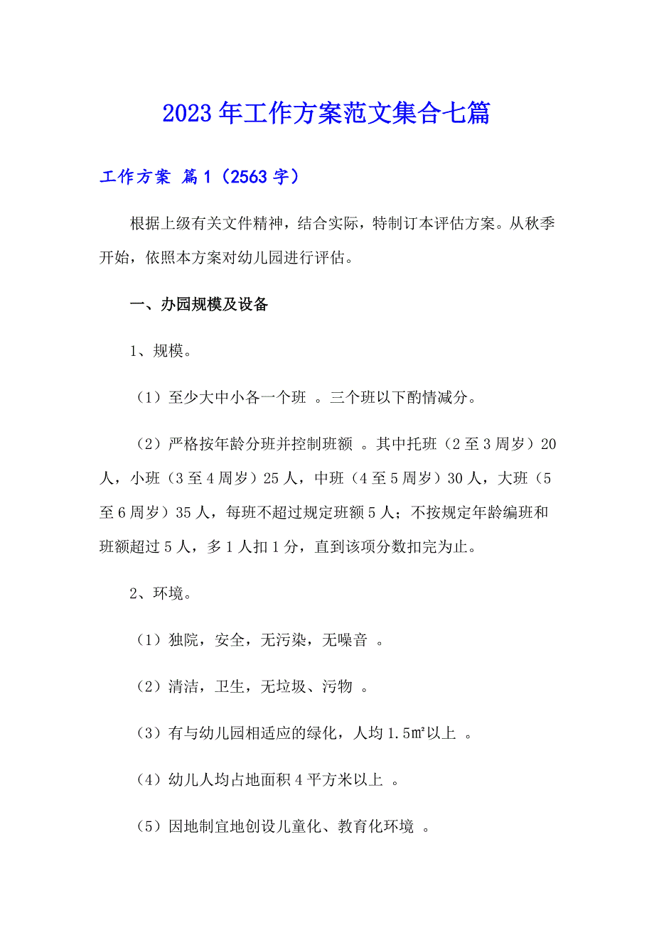 2023年工作方案范文集合七篇_第1页