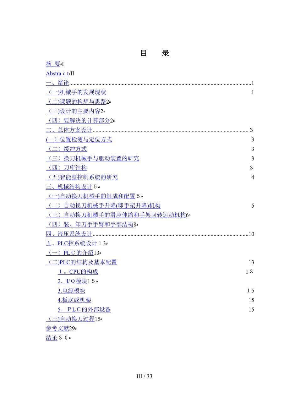 数控卧式镗铣床自动换刀机械手的结构设计_第5页