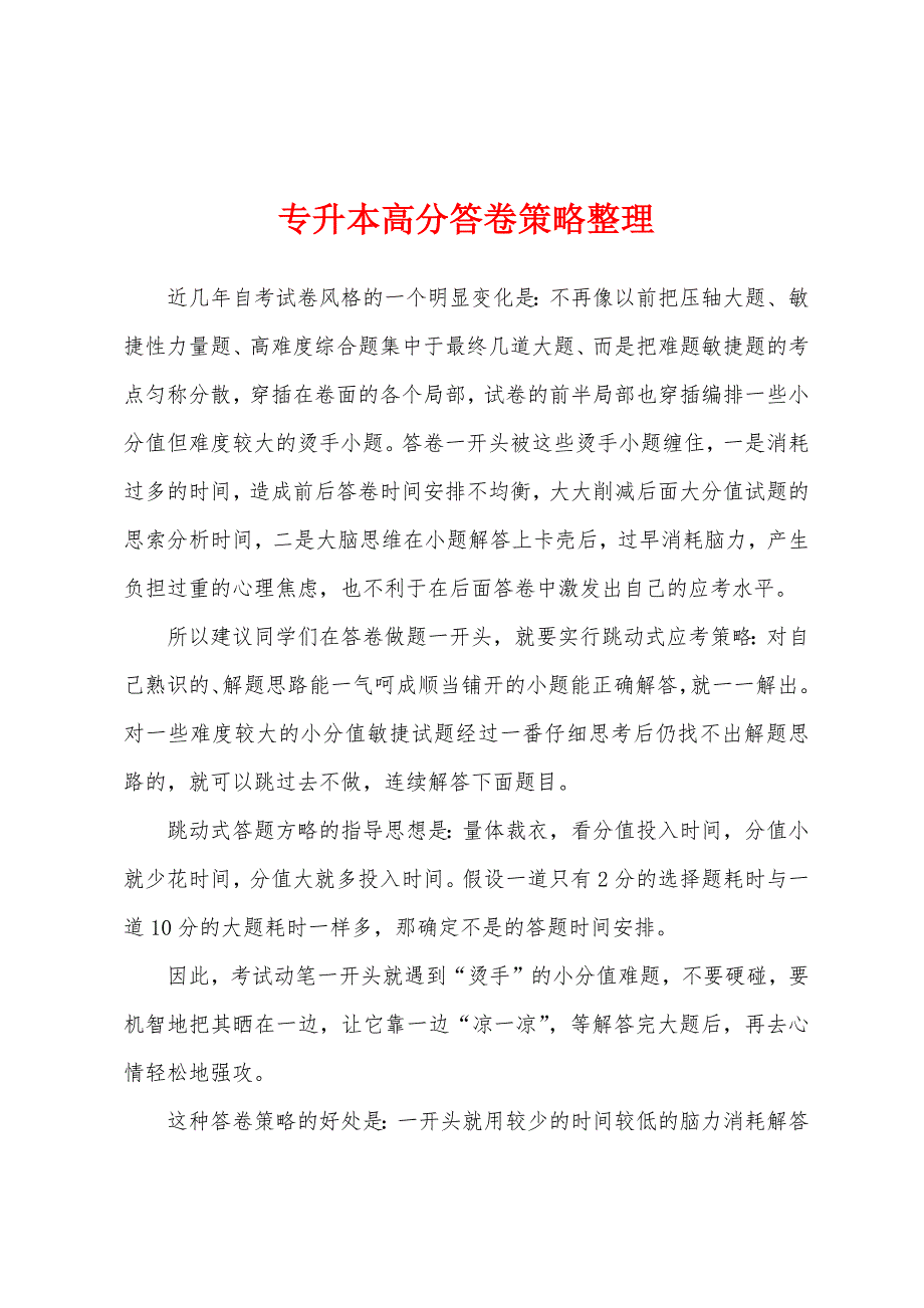 专升本高分答卷策略整理.docx_第1页