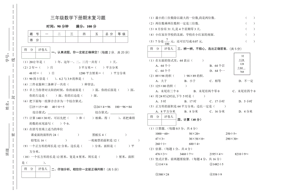 三年级数学下册期末复习题_第1页