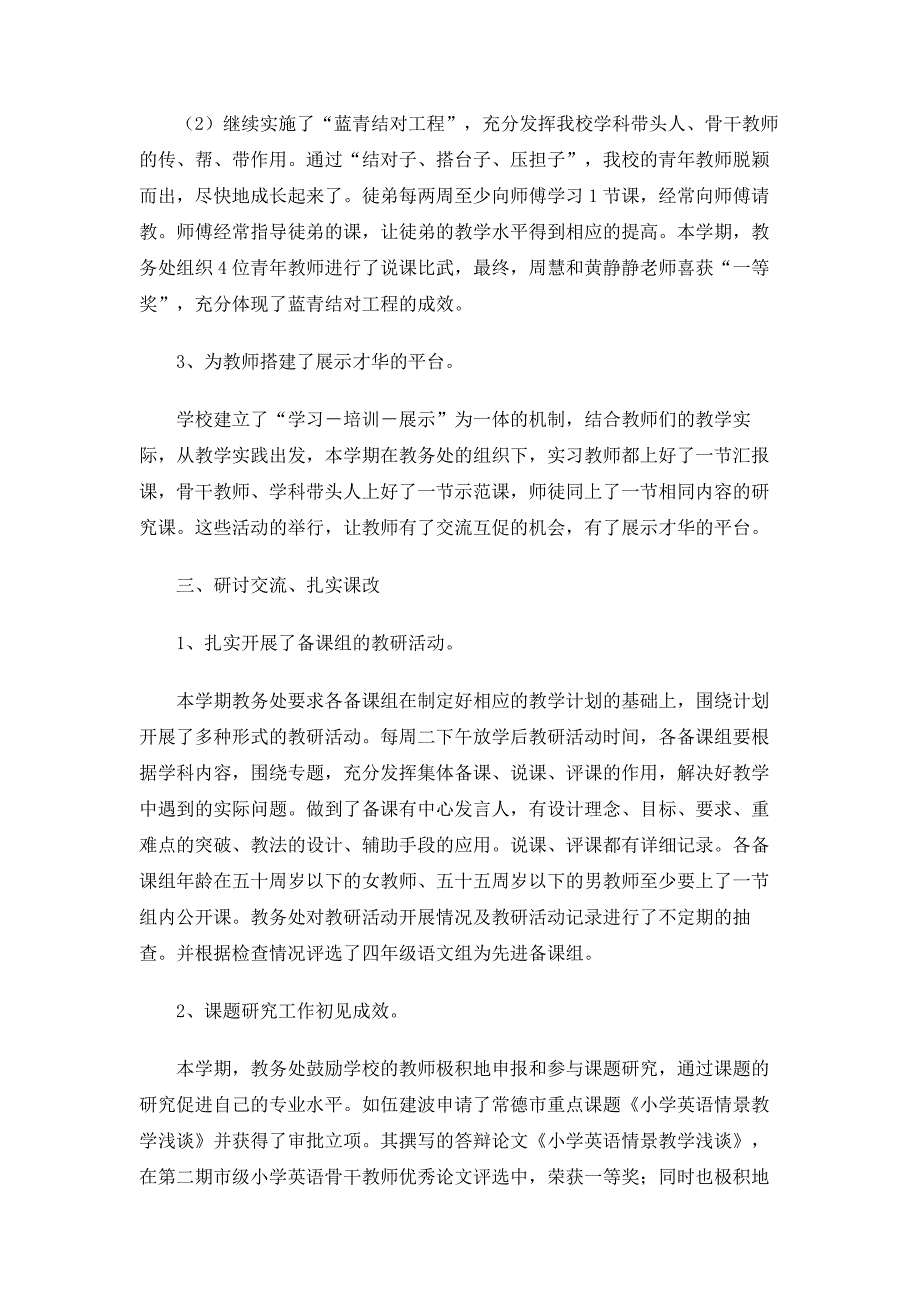 2018小学教务工作总结3篇_第3页