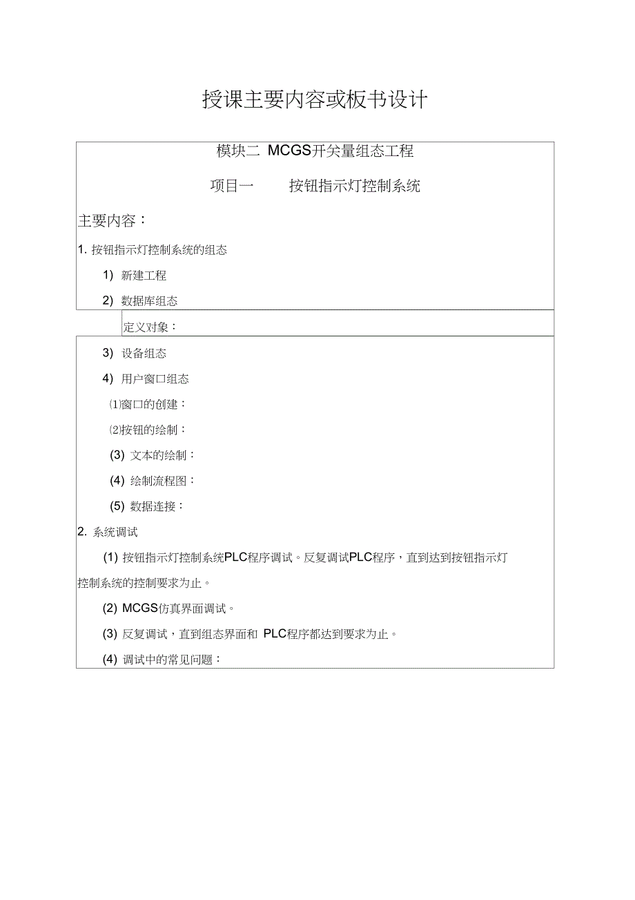 MCGS开关量组态工程按钮指示灯控制系统教案_第2页