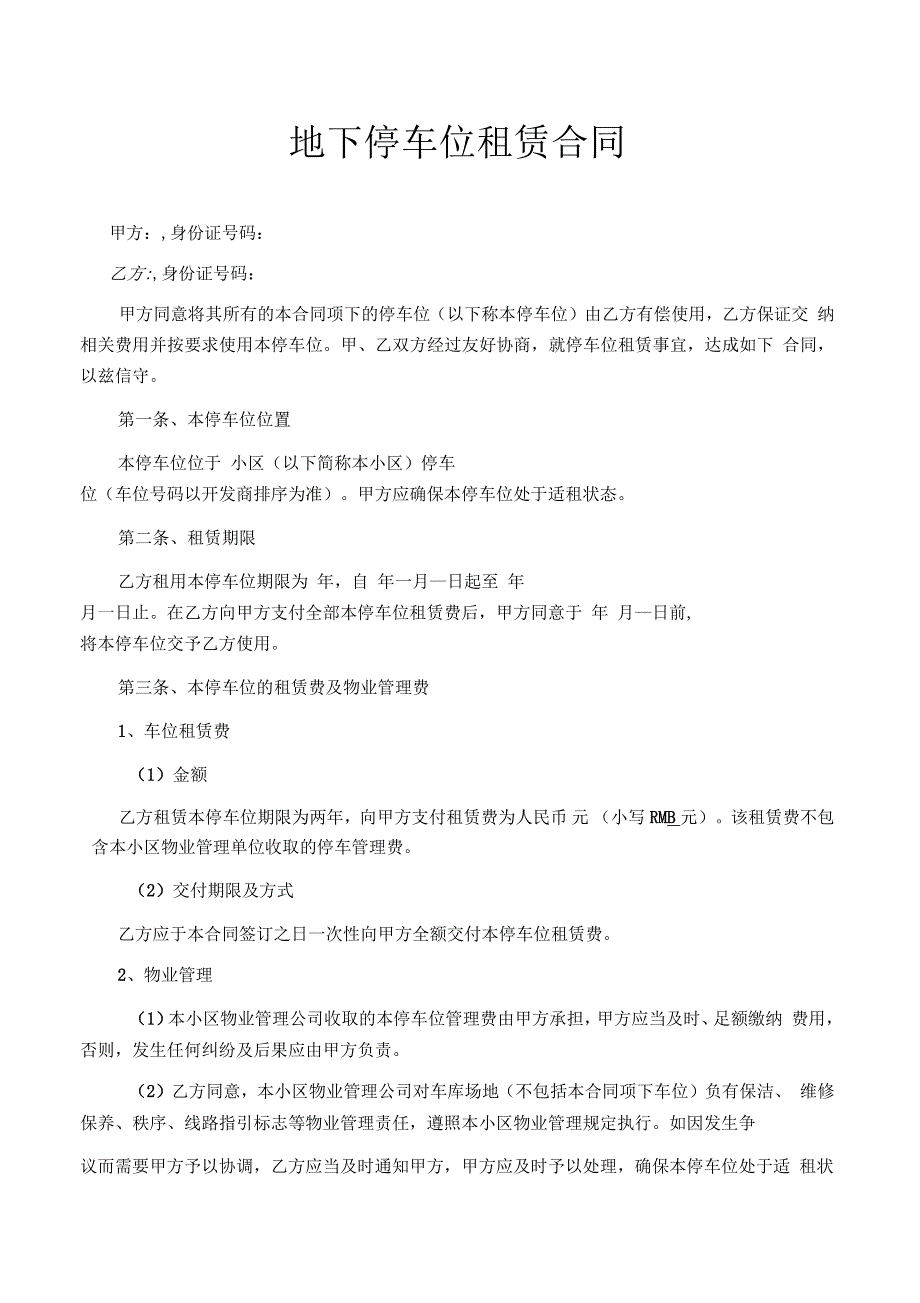 小区地下停车位租赁合同范本_第1页