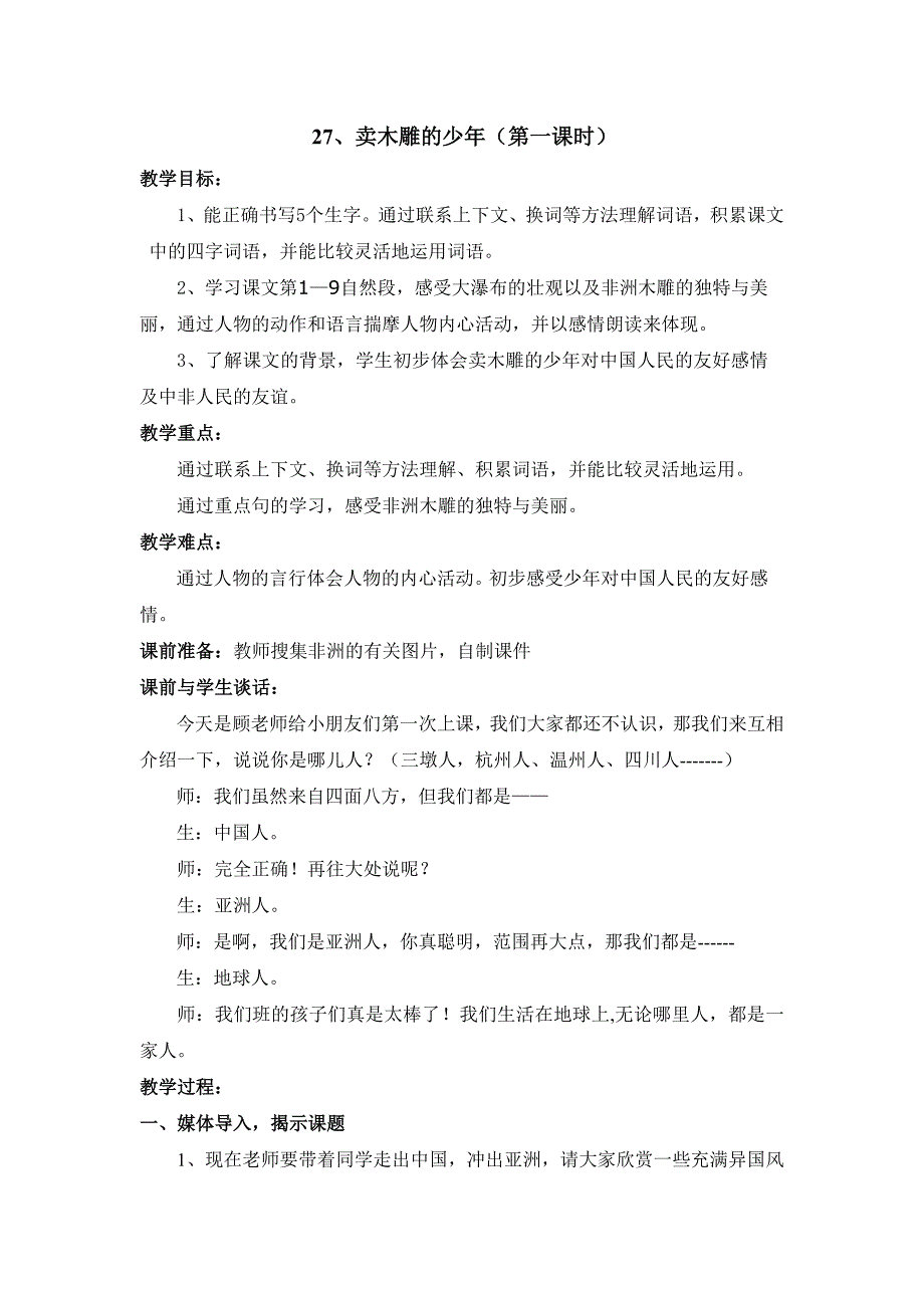 正式卖木雕的少年教案第一课时_第1页