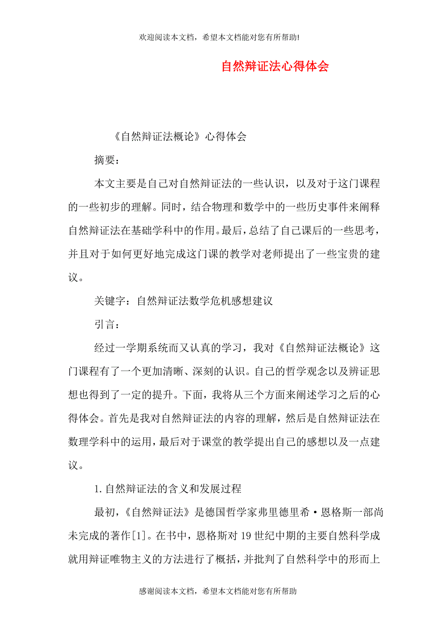 自然辩证法心得体会（二）_第1页