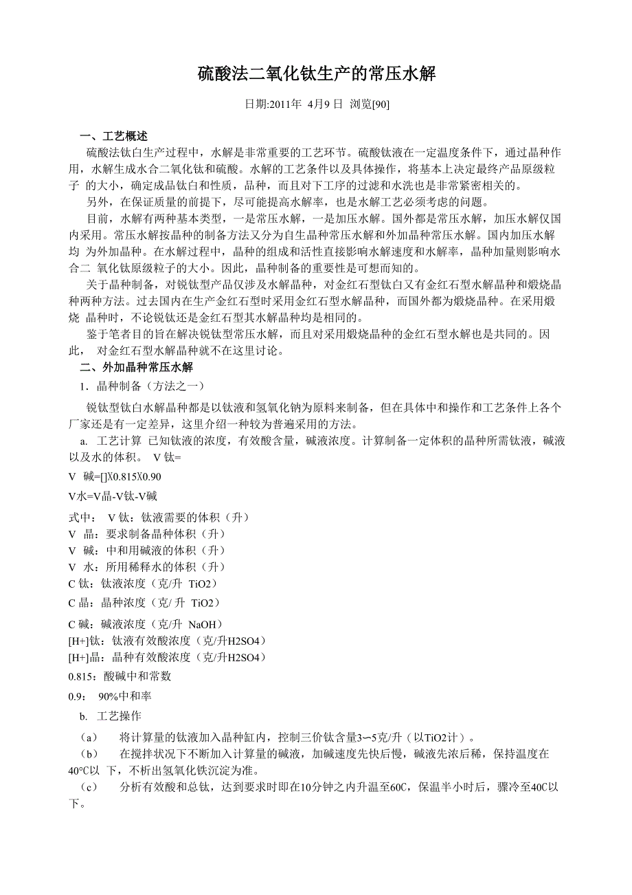 硫酸法二氧化钛生产的常压水解_第1页