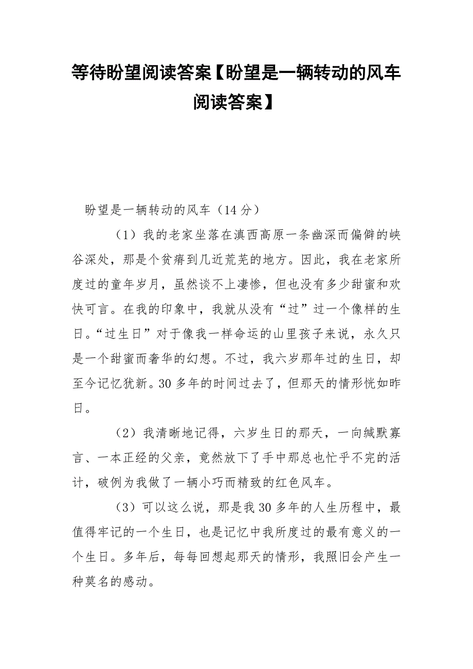 等待盼望阅读答案【盼望是一辆转动的风车阅读答案】.docx_第1页