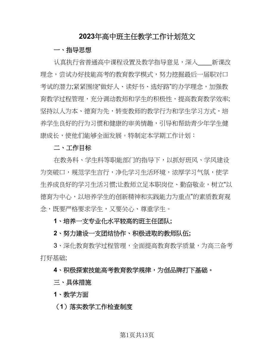 2023年高中班主任教学工作计划范文（四篇）.doc_第1页