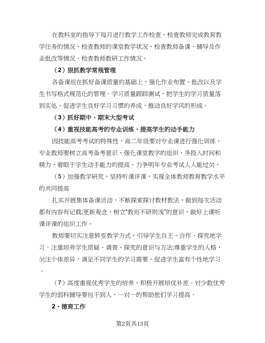 2023年高中班主任教学工作计划范文（四篇）.doc_第2页