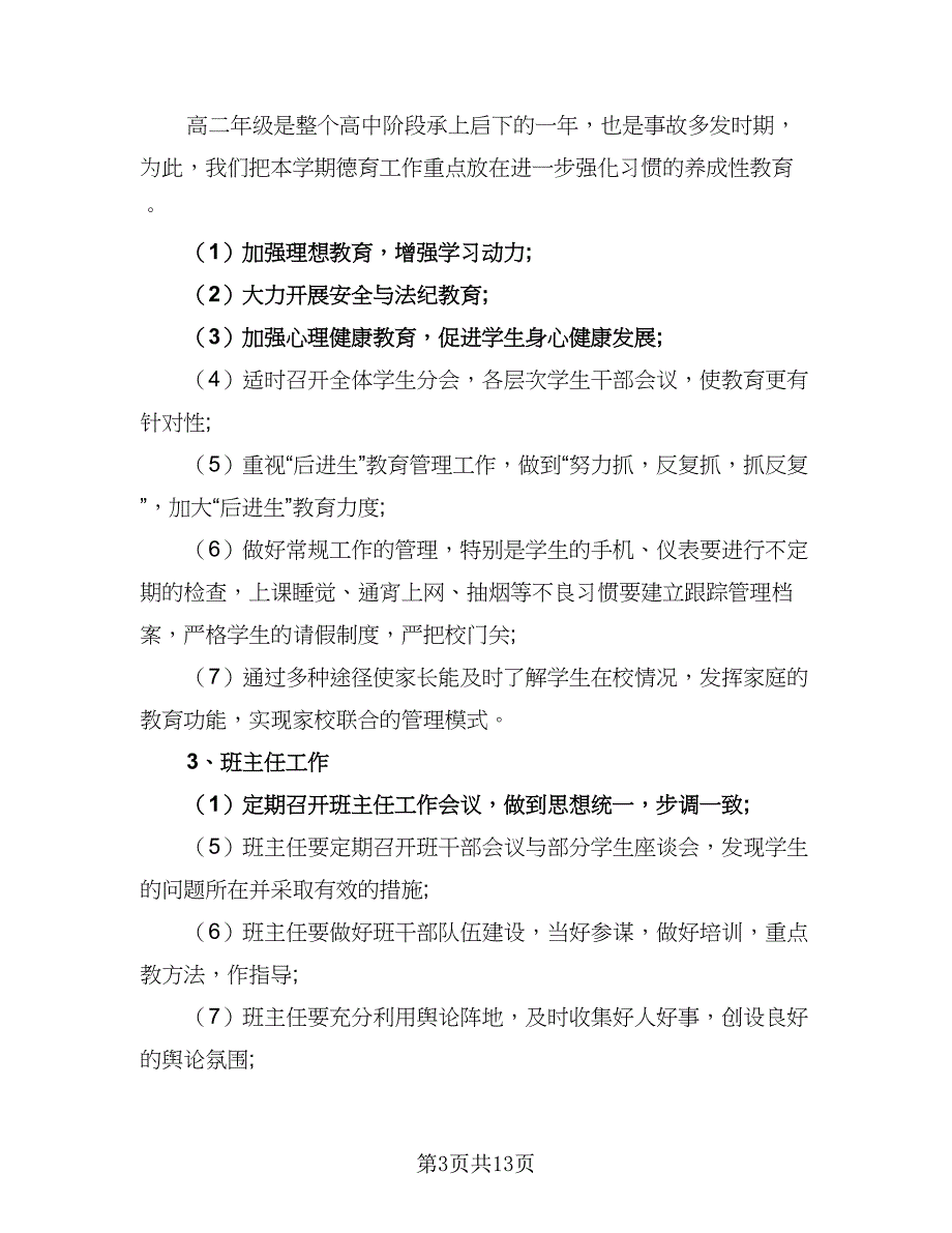 2023年高中班主任教学工作计划范文（四篇）.doc_第3页