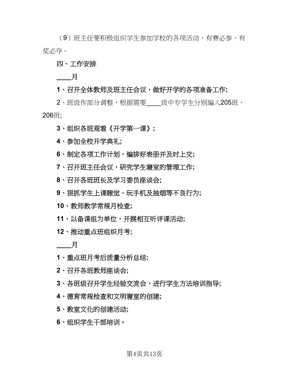 2023年高中班主任教学工作计划范文（四篇）.doc_第4页