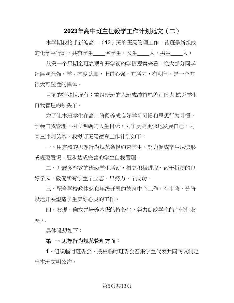 2023年高中班主任教学工作计划范文（四篇）.doc_第5页