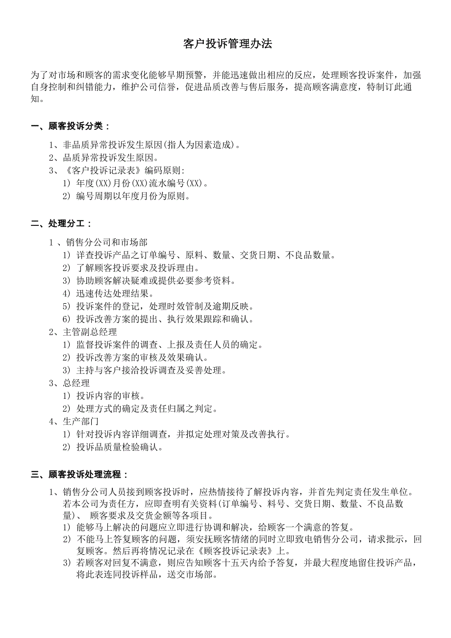 客户投诉管理办法整理版_第1页