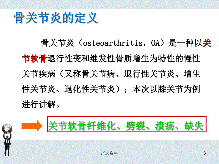 膝骨关节炎课件（行业荟萃）_第3页