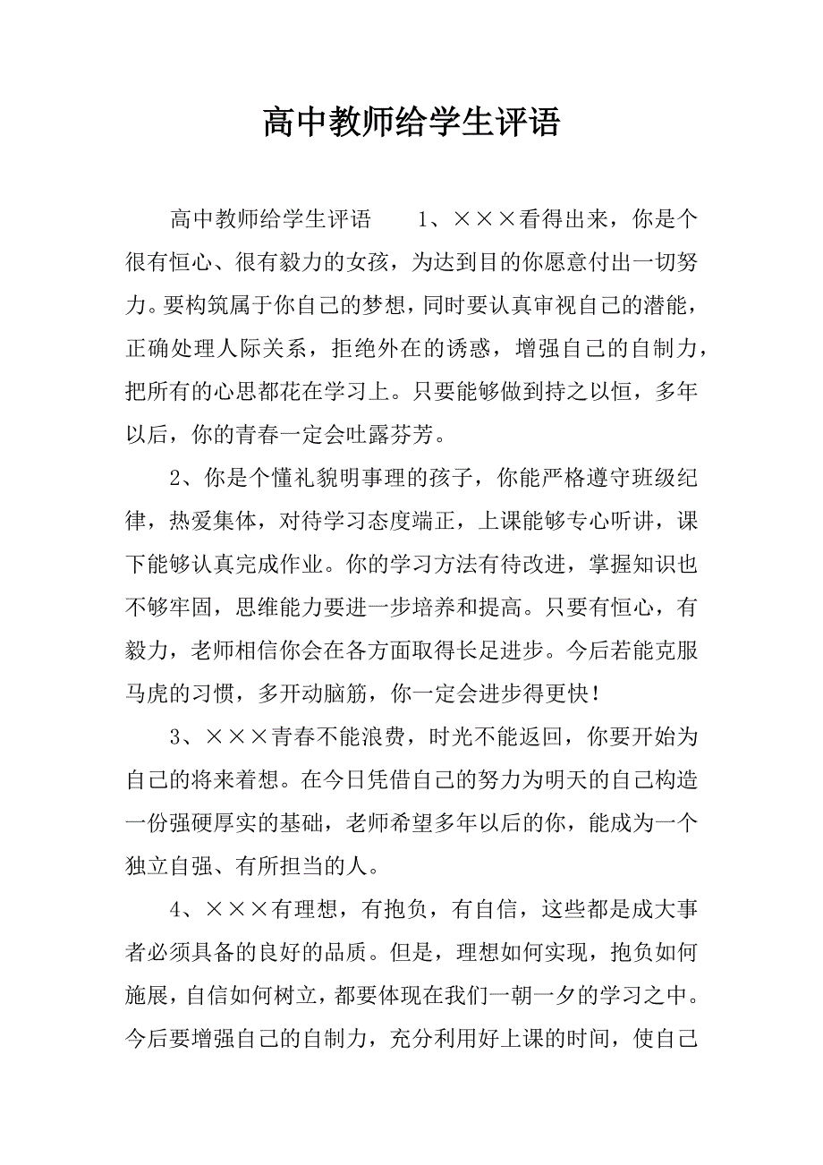 高中教师给学生评语_第1页