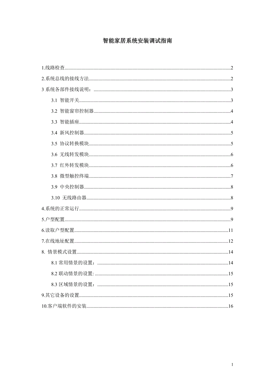 智能家居安装调试指南doc_第1页