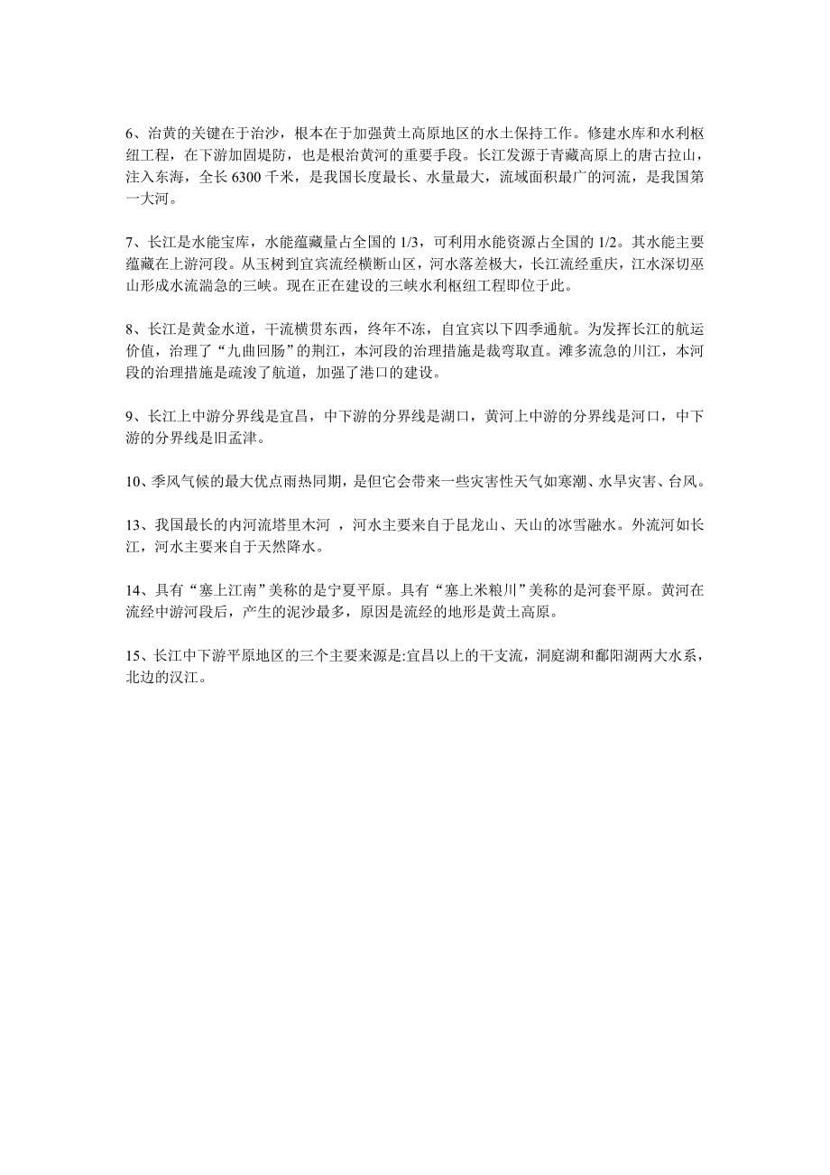 八年级上册地理复习提纲.doc_第5页