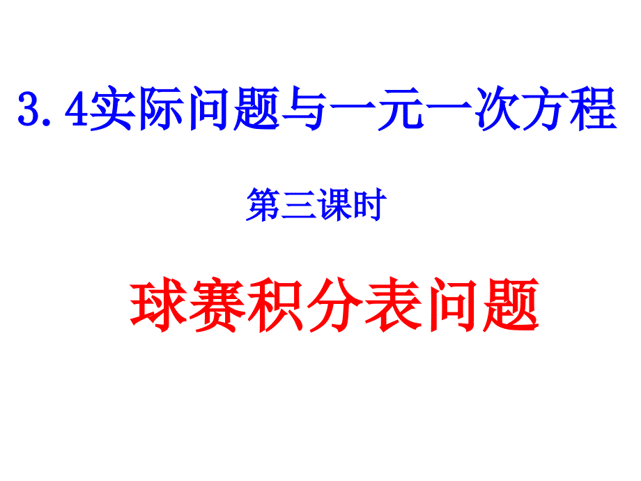 34实际问题与一元一次方程(3)_第1页