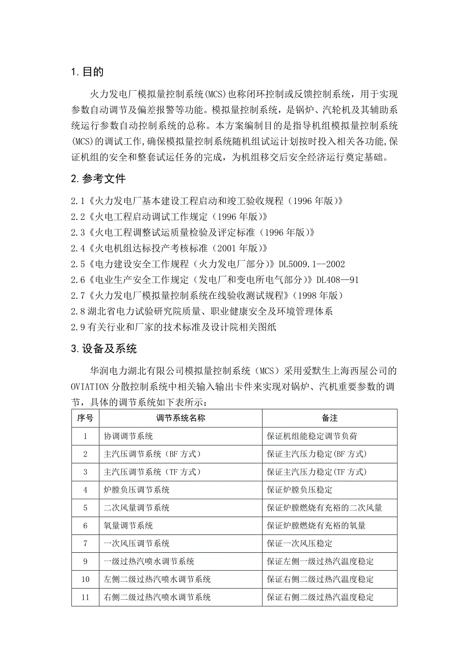 湖北某火力发电厂207AMCS控制系统静态调试方案_第2页