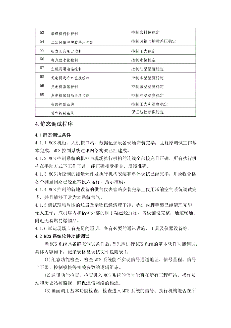 湖北某火力发电厂207AMCS控制系统静态调试方案_第4页