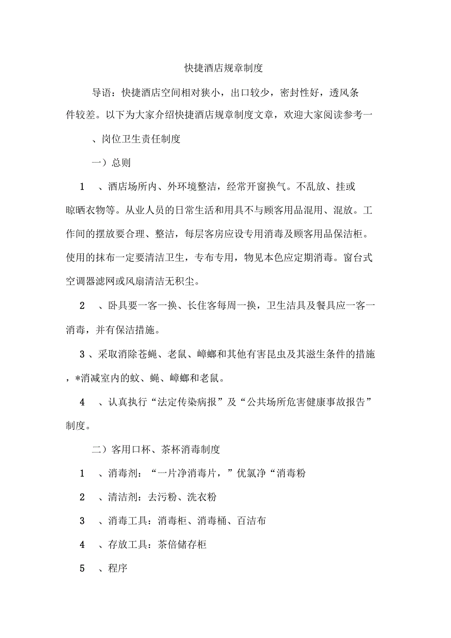 快捷酒店规章制度_第1页