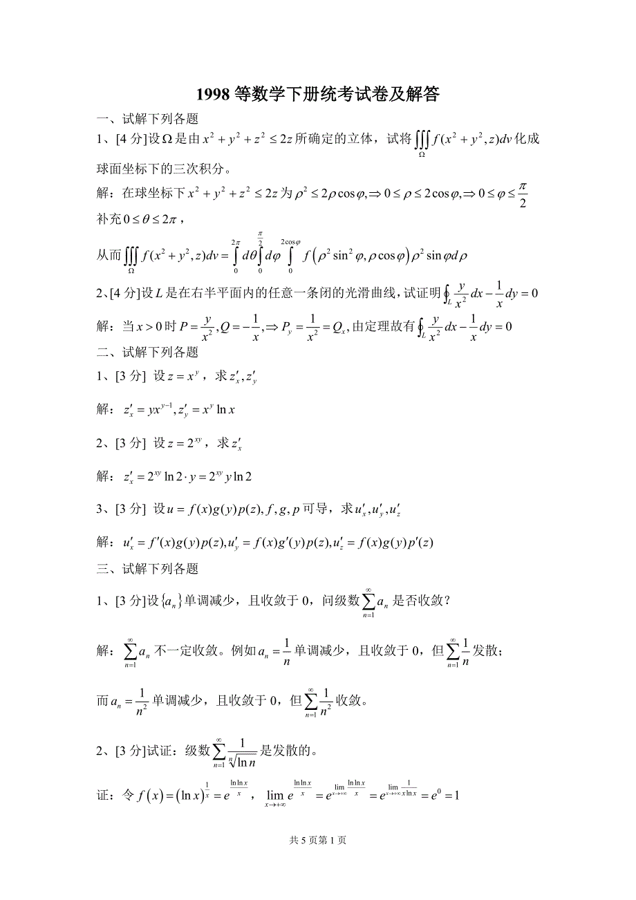 华南理工大学高等数学统考试卷下册统考试卷及解答 1998.doc_第1页