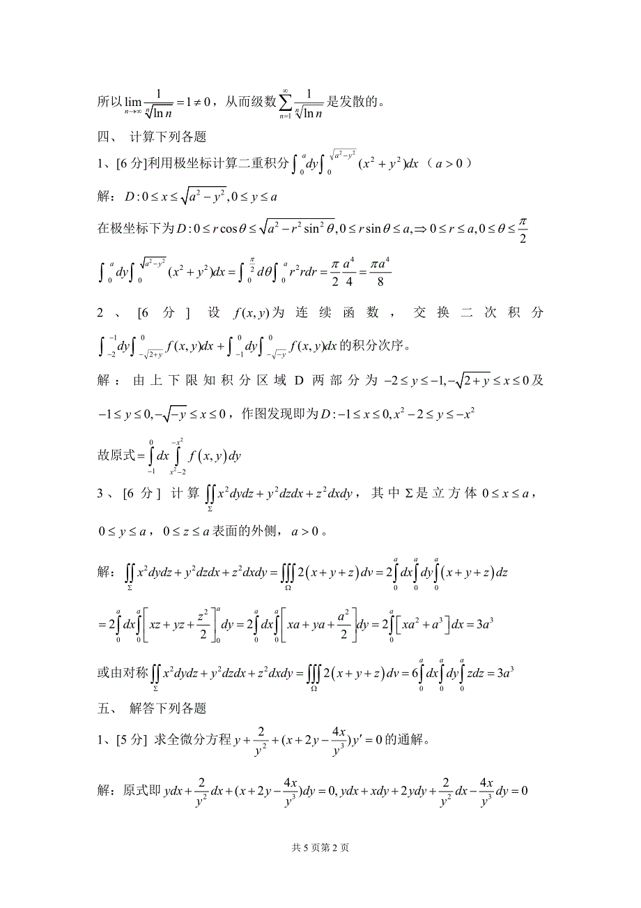 华南理工大学高等数学统考试卷下册统考试卷及解答 1998.doc_第2页