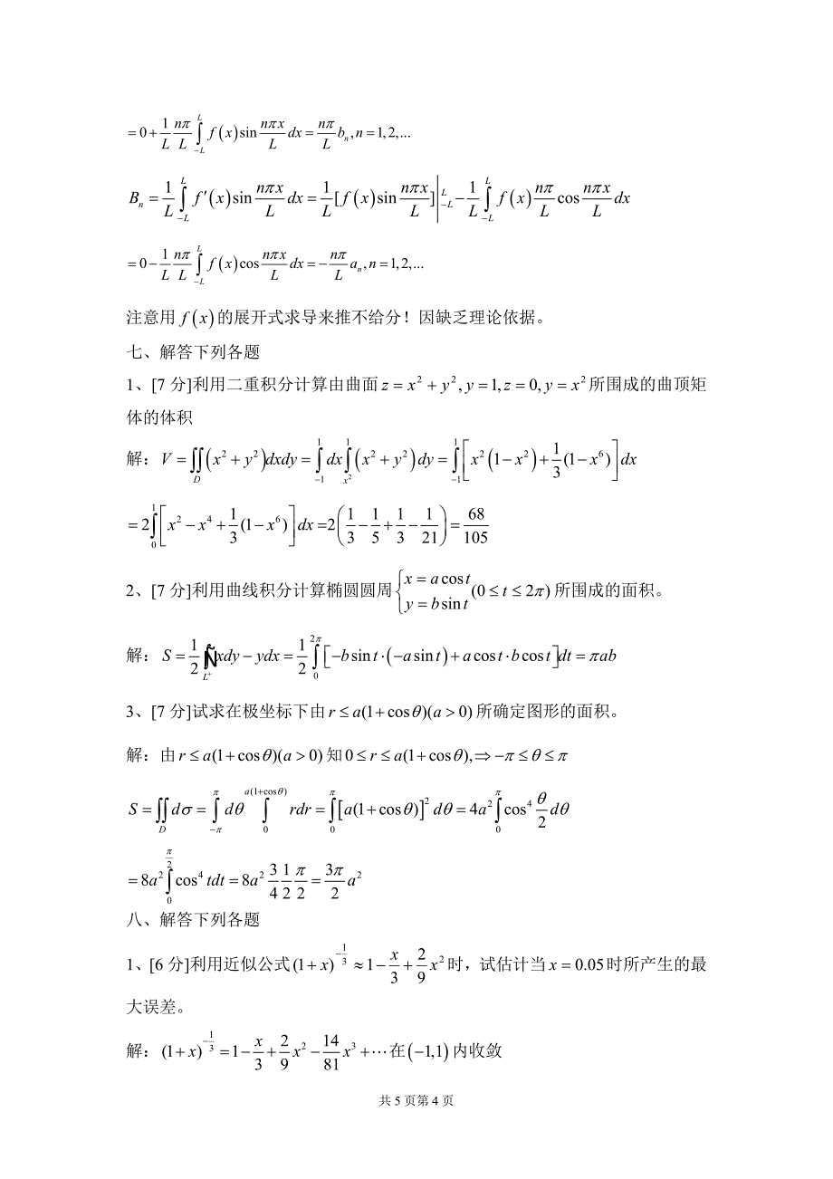 华南理工大学高等数学统考试卷下册统考试卷及解答 1998.doc_第4页