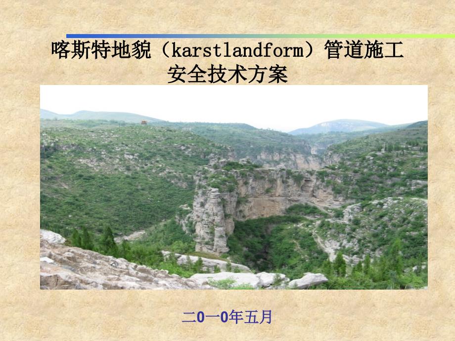 喀斯特地貌(karstlandform)管道施工安全技术方案_第1页