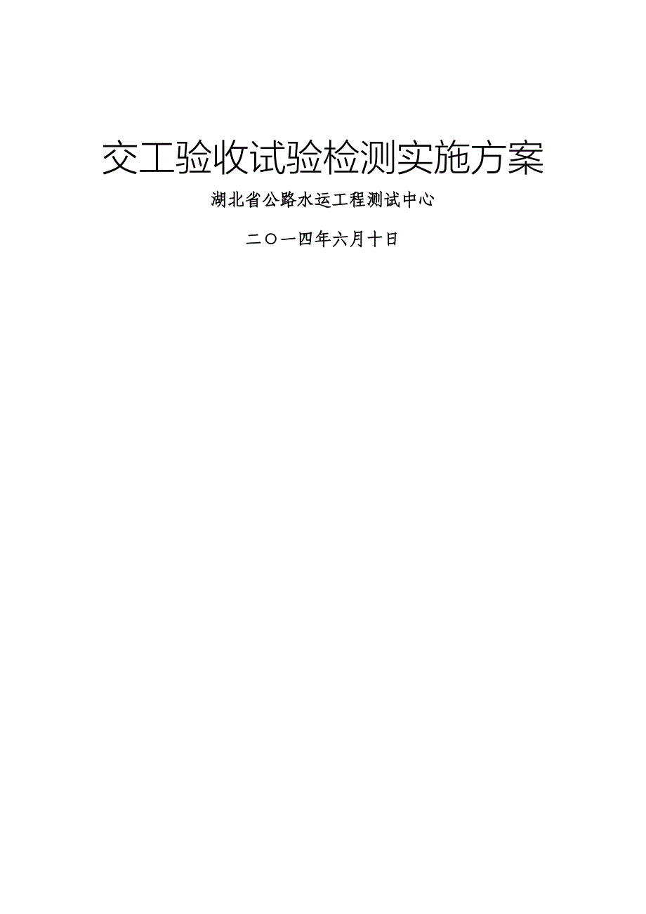 交工检测方案.doc_第1页