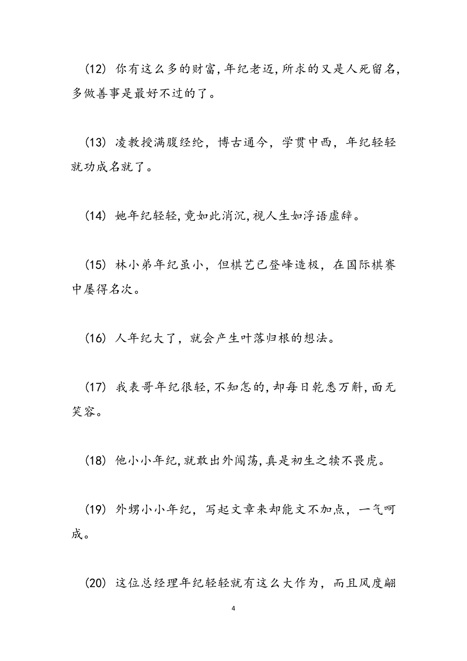 2023年年纪怎样造句23岁是一个怎样的年纪.docx_第4页