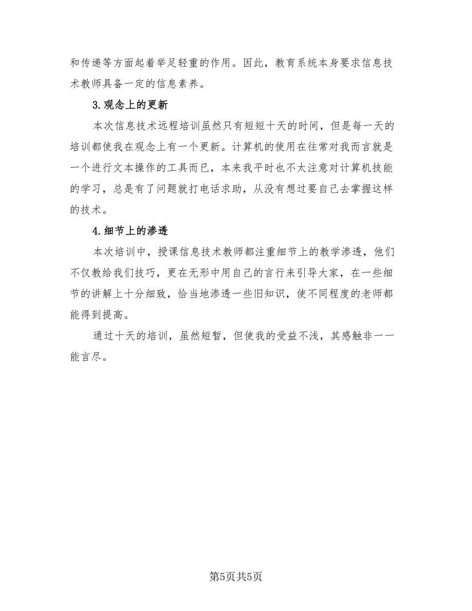 信息技术研修个人学习总结（2篇）.doc_第5页