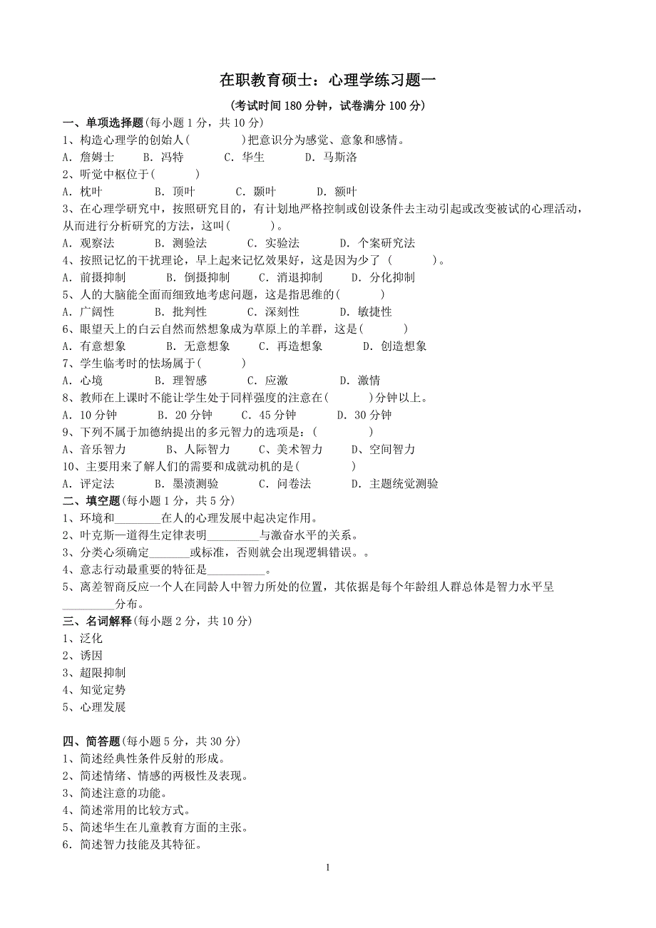 在职教育硕士心理学试题与答案.doc_第1页