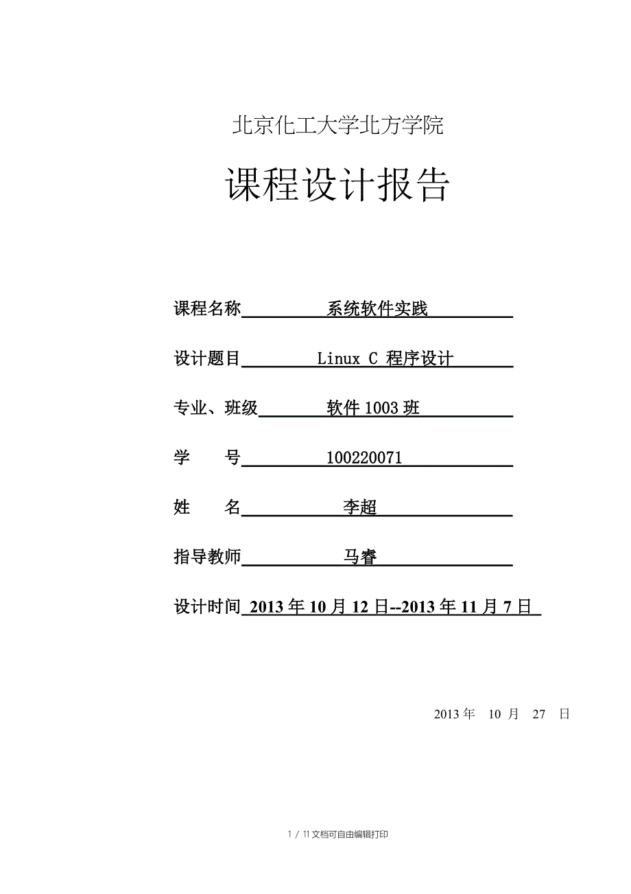 课程设计报告LinuxC程序设计_第1页