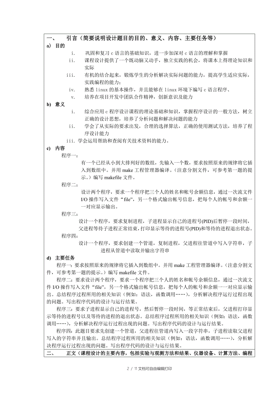 课程设计报告LinuxC程序设计_第2页