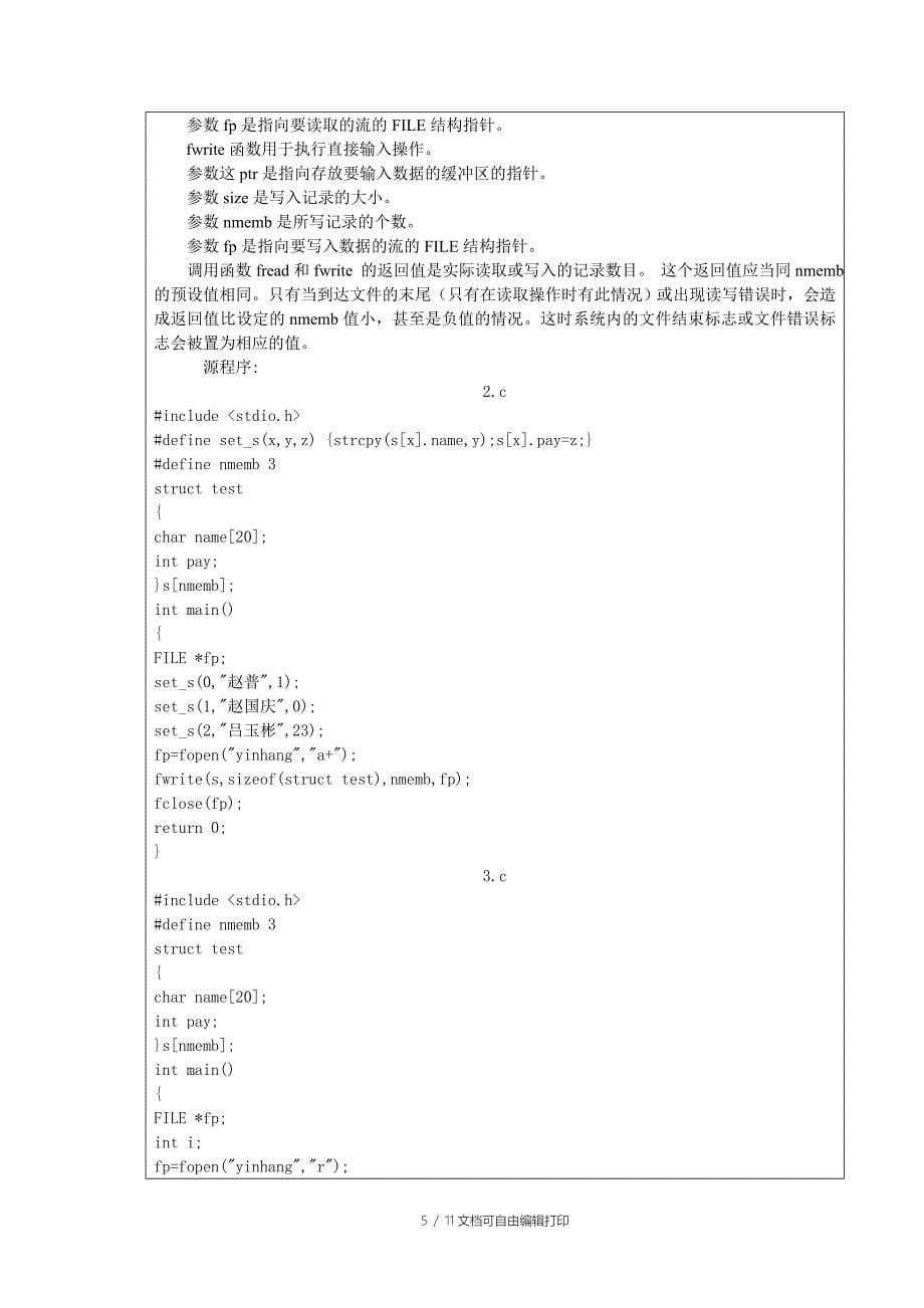 课程设计报告LinuxC程序设计_第5页