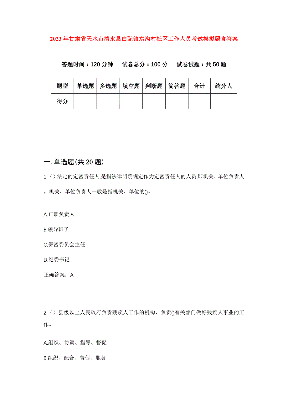 2023年甘肃省天水市清水县白驼镇袁沟村社区工作人员考试模拟题含答案_第1页