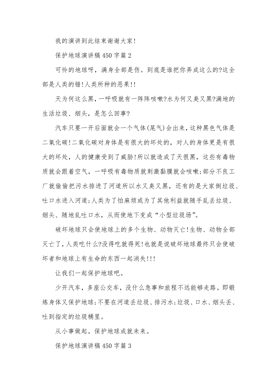 保护地球演讲稿450字三篇_第2页