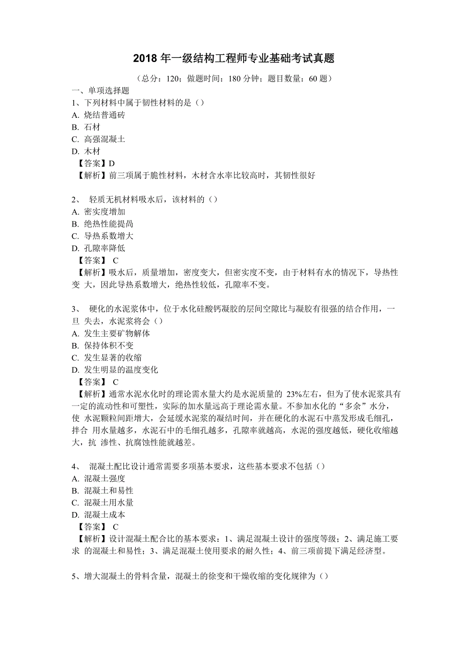 2018年一级结构工程师专业基础考试真题_第1页