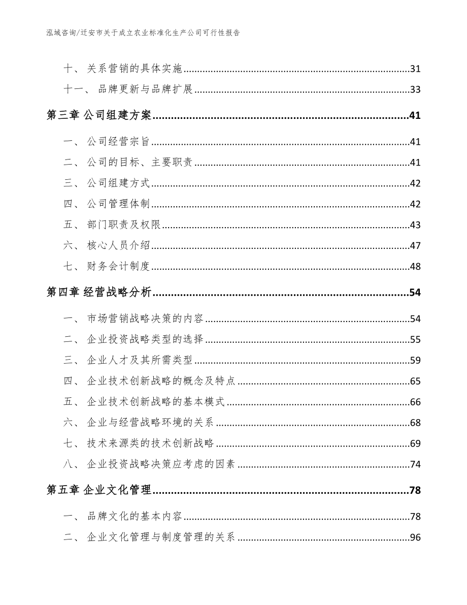 迁安市关于成立农业标准化生产公司可行性报告模板范文_第2页