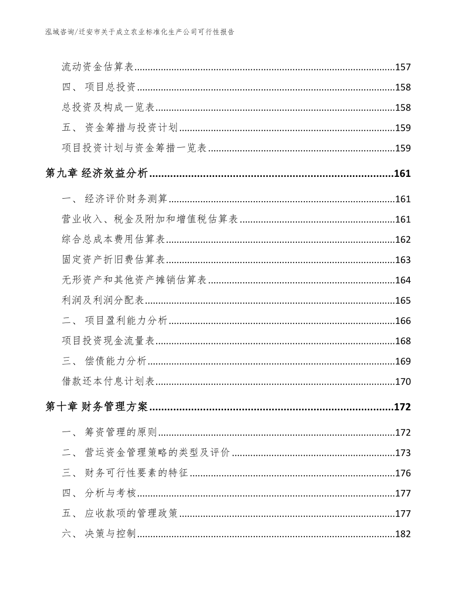 迁安市关于成立农业标准化生产公司可行性报告模板范文_第4页