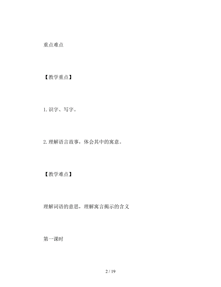 【教育资料】部编版二年级语文下册《寓言二则》教案设计.doc_第2页